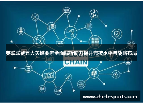 英联联赛五大关键要素全面解析助力提升竞技水平与战略布局