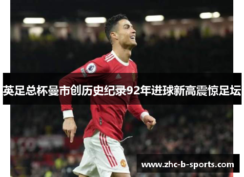 英足总杯曼市创历史纪录92年进球新高震惊足坛