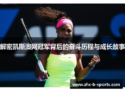 解密凯斯澳网冠军背后的奋斗历程与成长故事