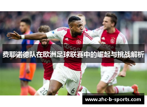 费耶诺德队在欧洲足球联赛中的崛起与挑战解析