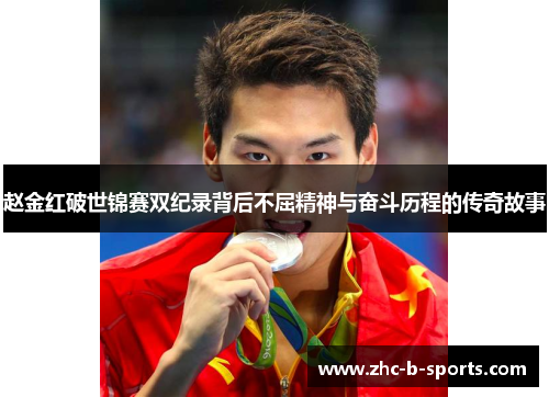 赵金红破世锦赛双纪录背后不屈精神与奋斗历程的传奇故事