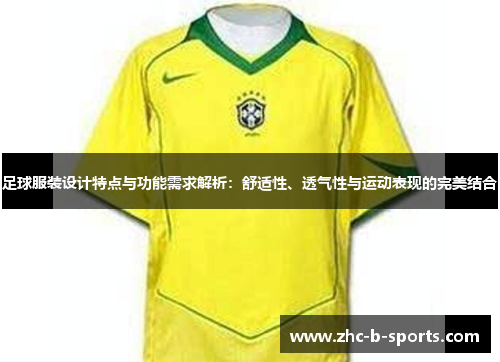 足球服装设计特点与功能需求解析：舒适性、透气性与运动表现的完美结合