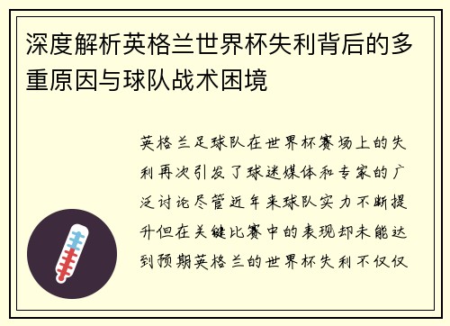深度解析英格兰世界杯失利背后的多重原因与球队战术困境