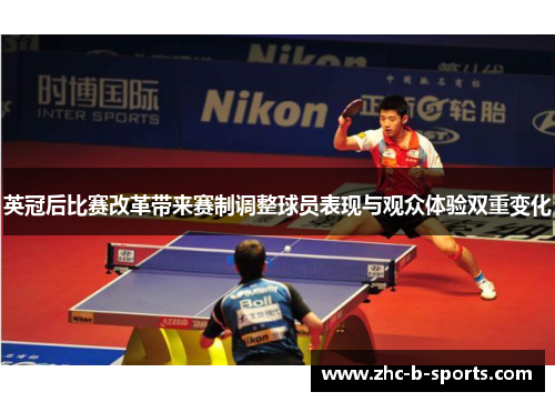 英冠后比赛改革带来赛制调整球员表现与观众体验双重变化