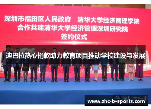 迪巴拉热心捐款助力教育项目推动学校建设与发展