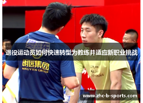 退役运动员如何快速转型为教练并适应新职业挑战