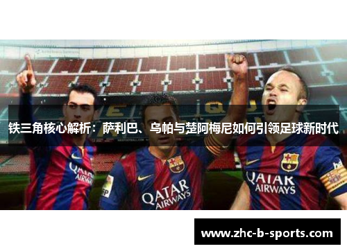 铁三角核心解析：萨利巴、乌帕与楚阿梅尼如何引领足球新时代