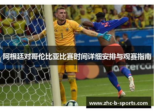 阿根廷对哥伦比亚比赛时间详细安排与观赛指南