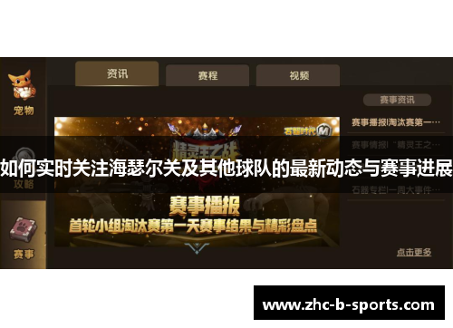 如何实时关注海瑟尔关及其他球队的最新动态与赛事进展