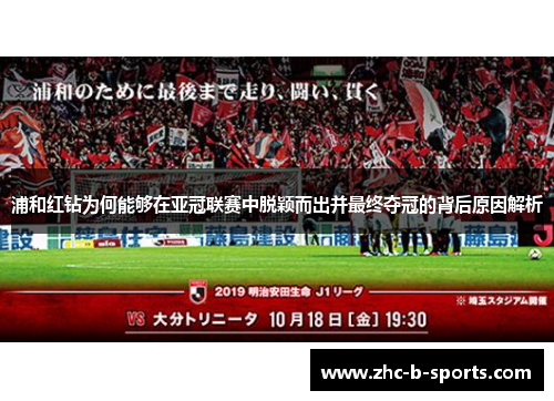 浦和红钻为何能够在亚冠联赛中脱颖而出并最终夺冠的背后原因解析