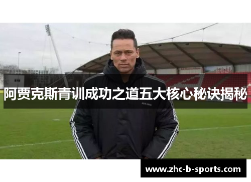 阿贾克斯青训成功之道五大核心秘诀揭秘