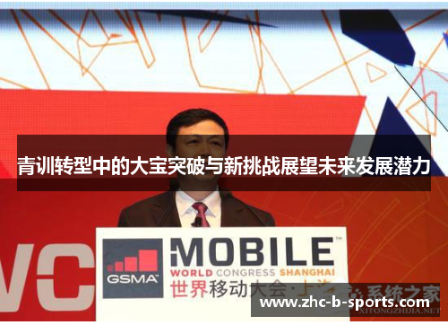 青训转型中的大宝突破与新挑战展望未来发展潜力