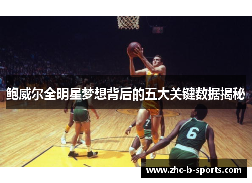 鲍威尔全明星梦想背后的五大关键数据揭秘