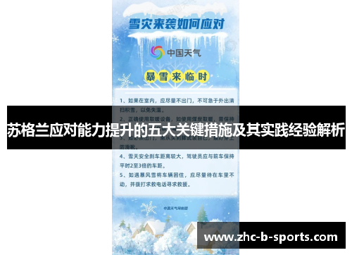 苏格兰应对能力提升的五大关键措施及其实践经验解析