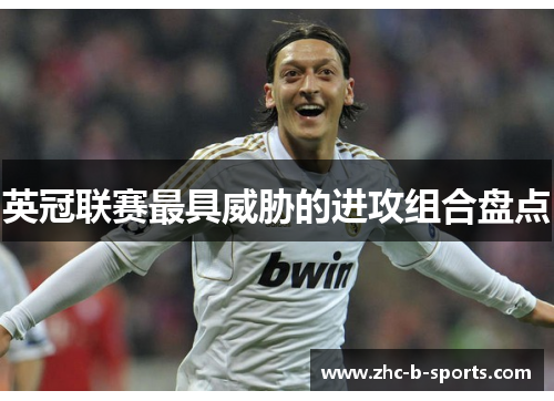 英冠联赛最具威胁的进攻组合盘点