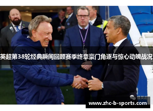 英超第38轮经典瞬间回顾赛季终章豪门角逐与惊心动魄战况