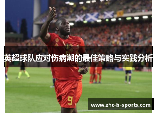 英超球队应对伤病潮的最佳策略与实践分析