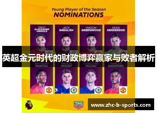 英超金元时代的财政博弈赢家与败者解析
