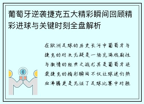 葡萄牙逆袭捷克五大精彩瞬间回顾精彩进球与关键时刻全盘解析