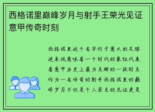 西格诺里巅峰岁月与射手王荣光见证意甲传奇时刻