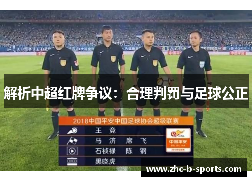 解析中超红牌争议：合理判罚与足球公正