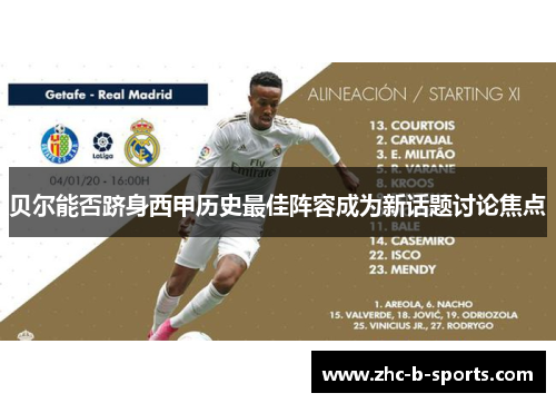 贝尔能否跻身西甲历史最佳阵容成为新话题讨论焦点