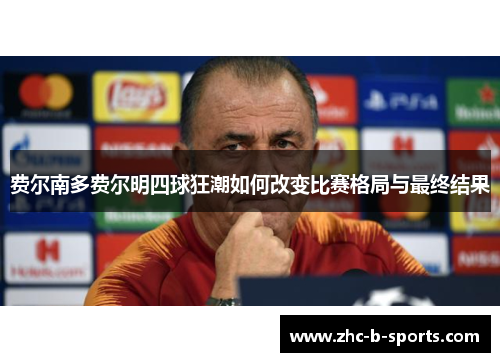 费尔南多费尔明四球狂潮如何改变比赛格局与最终结果