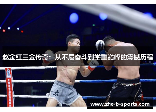 赵金红三金传奇：从不屈奋斗到举重巅峰的震撼历程