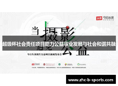 超级杯社会责任项目助力公益事业发展与社会和谐共融