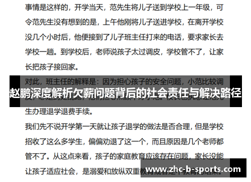 赵鹏深度解析欠薪问题背后的社会责任与解决路径