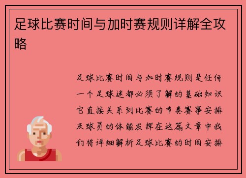 足球比赛时间与加时赛规则详解全攻略