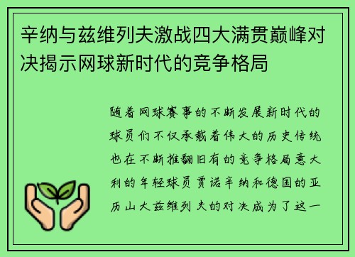 辛纳与兹维列夫激战四大满贯巅峰对决揭示网球新时代的竞争格局