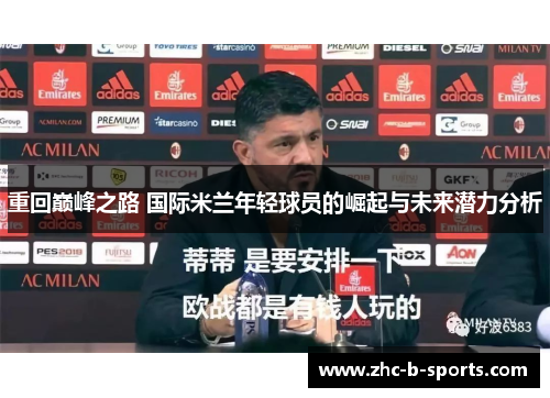 重回巅峰之路 国际米兰年轻球员的崛起与未来潜力分析