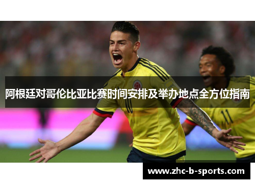 阿根廷对哥伦比亚比赛时间安排及举办地点全方位指南