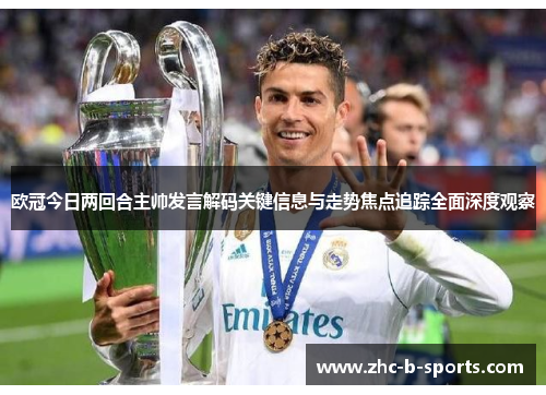 欧冠今日两回合主帅发言解码关键信息与走势焦点追踪全面深度观察