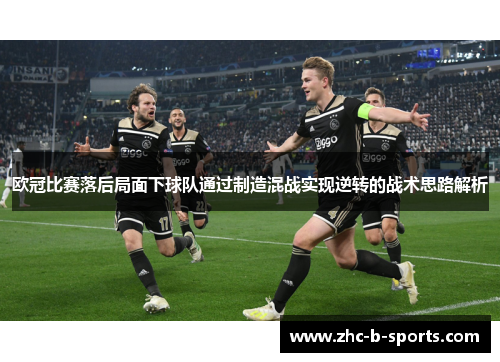 欧冠比赛落后局面下球队通过制造混战实现逆转的战术思路解析