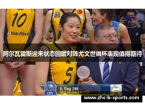 阿尔瓦雷斯迎来状态回暖对阵尤文世俱杯表现值得期待