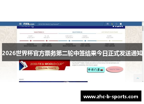 2026世界杯官方票务第二轮中签结果今日正式发送通知