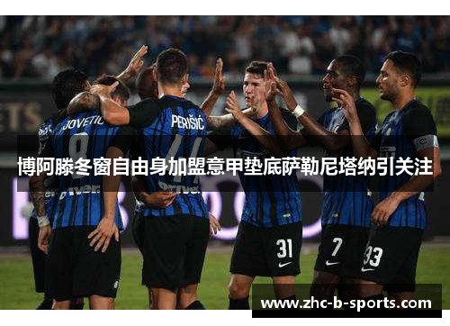 博阿滕冬窗自由身加盟意甲垫底萨勒尼塔纳引关注