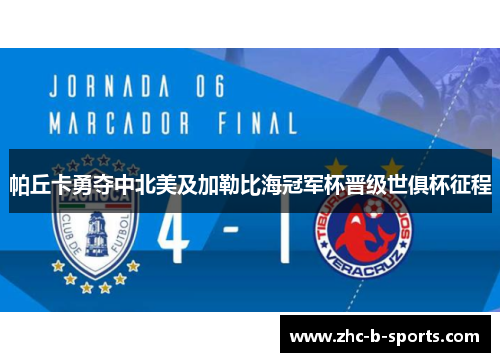 帕丘卡勇夺中北美及加勒比海冠军杯晋级世俱杯征程