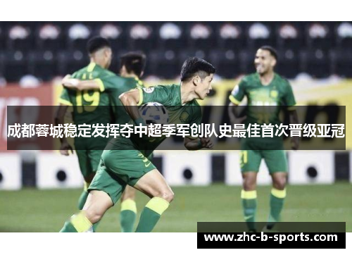 成都蓉城稳定发挥夺中超季军创队史最佳首次晋级亚冠