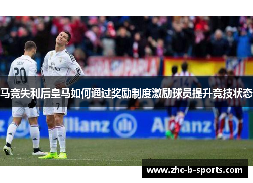 马竞失利后皇马如何通过奖励制度激励球员提升竞技状态