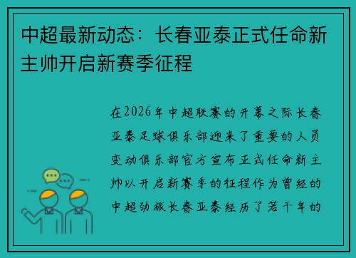 中超最新动态：长春亚泰正式任命新主帅开启新赛季征程