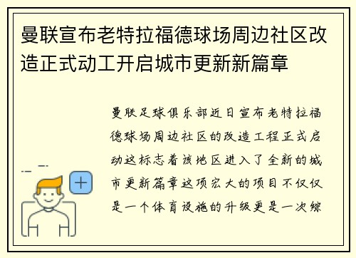 曼联宣布老特拉福德球场周边社区改造正式动工开启城市更新新篇章