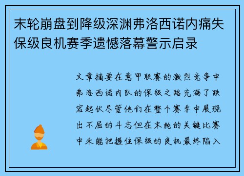 末轮崩盘到降级深渊弗洛西诺内痛失保级良机赛季遗憾落幕警示启录