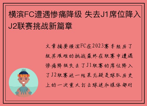 横滨FC遭遇惨痛降级 失去J1席位降入J2联赛挑战新篇章
