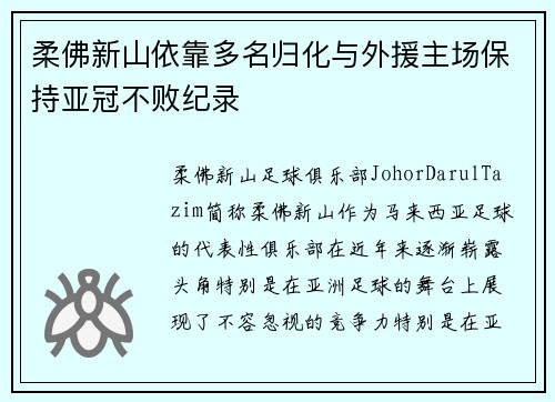 柔佛新山依靠多名归化与外援主场保持亚冠不败纪录