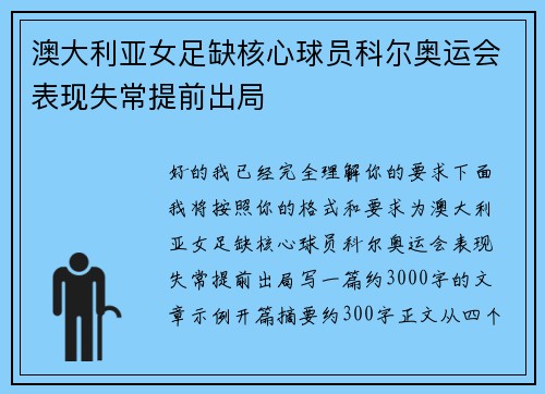 澳大利亚女足缺核心球员科尔奥运会表现失常提前出局