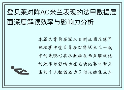 登贝莱对阵AC米兰表现的法甲数据层面深度解读效率与影响力分析