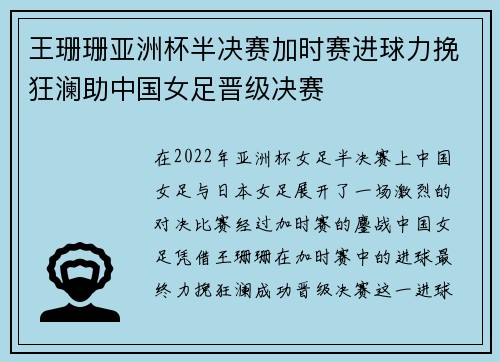 王珊珊亚洲杯半决赛加时赛进球力挽狂澜助中国女足晋级决赛